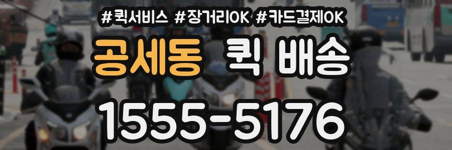 공세동 퀵 배송