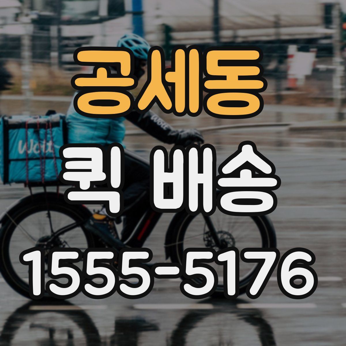 공세동 퀵 배송