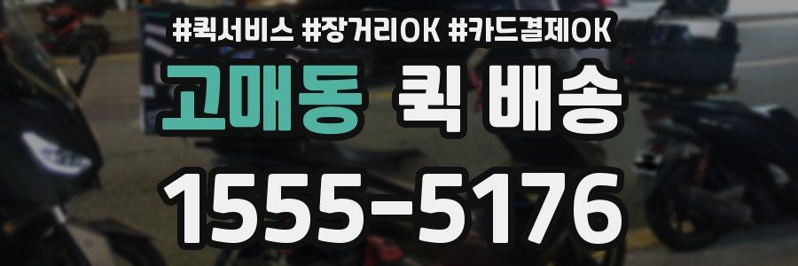 고매동 퀵 배송