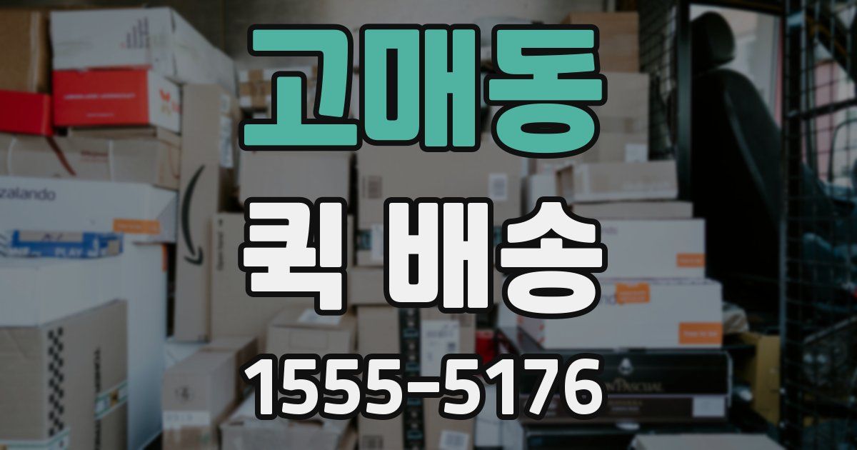 고매동 퀵 배송