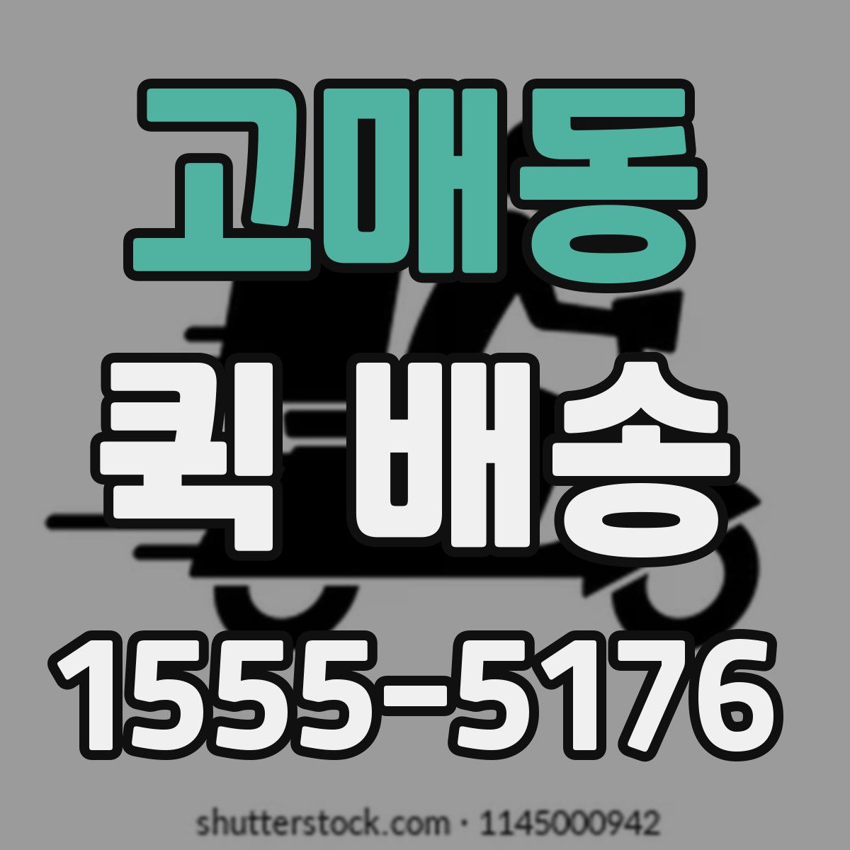 고매동 퀵 배송