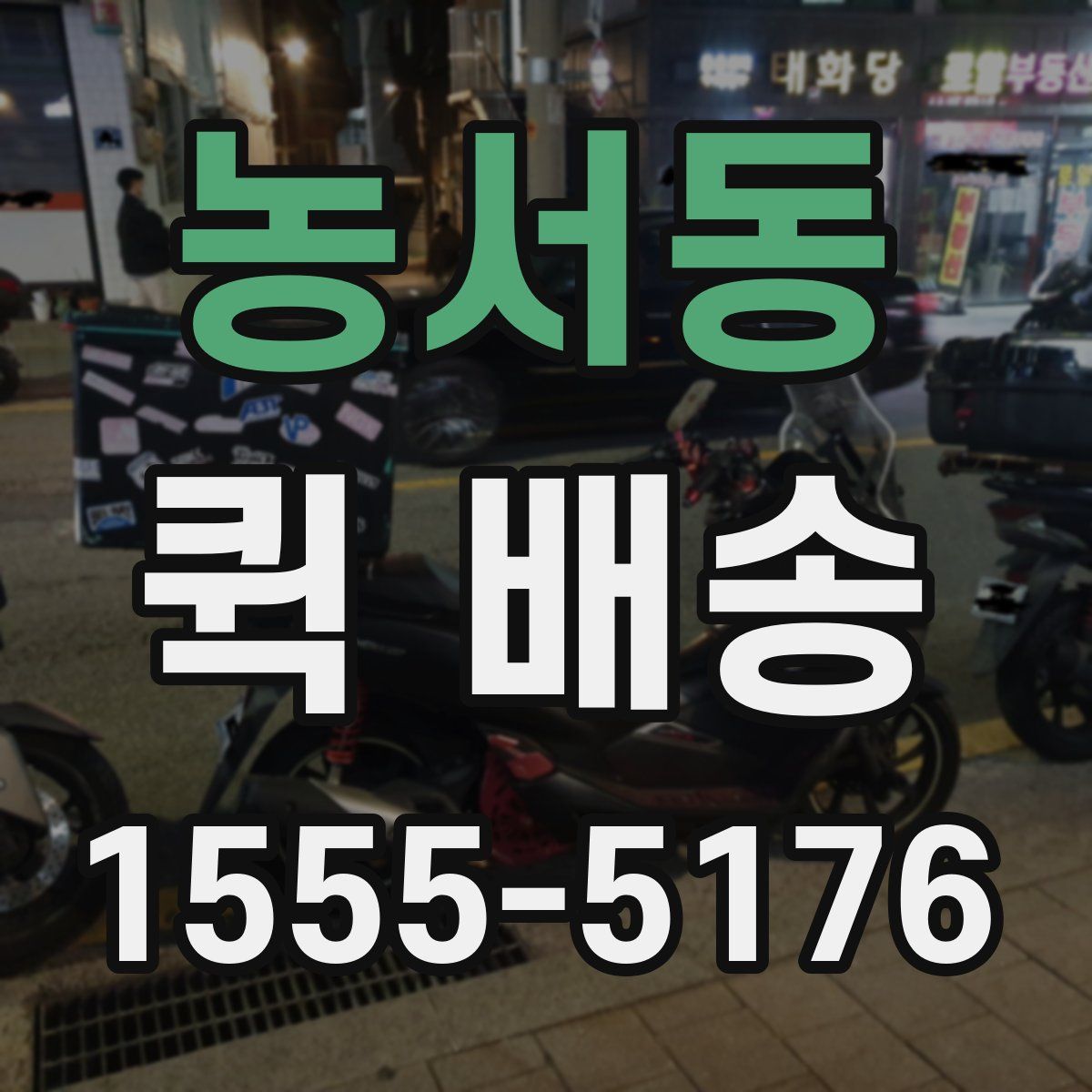 농서동 퀵 배송