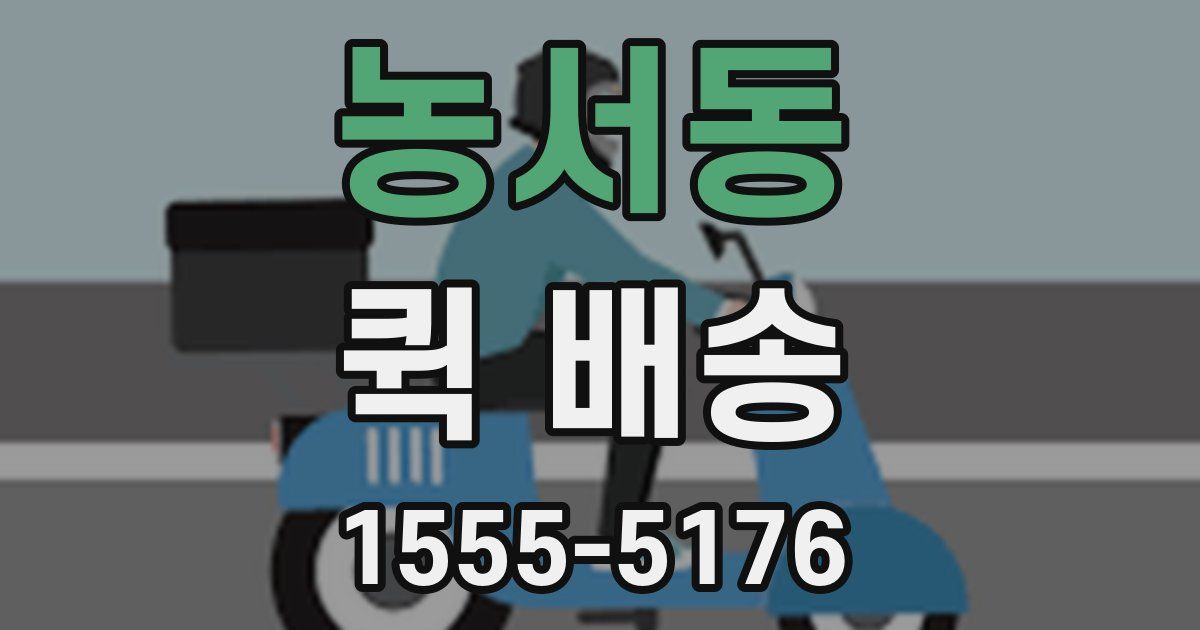 농서동 퀵 배송