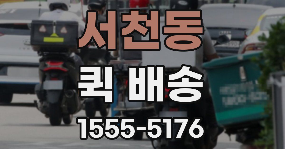 서천동 퀵 배송