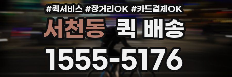 서천동 퀵 배송