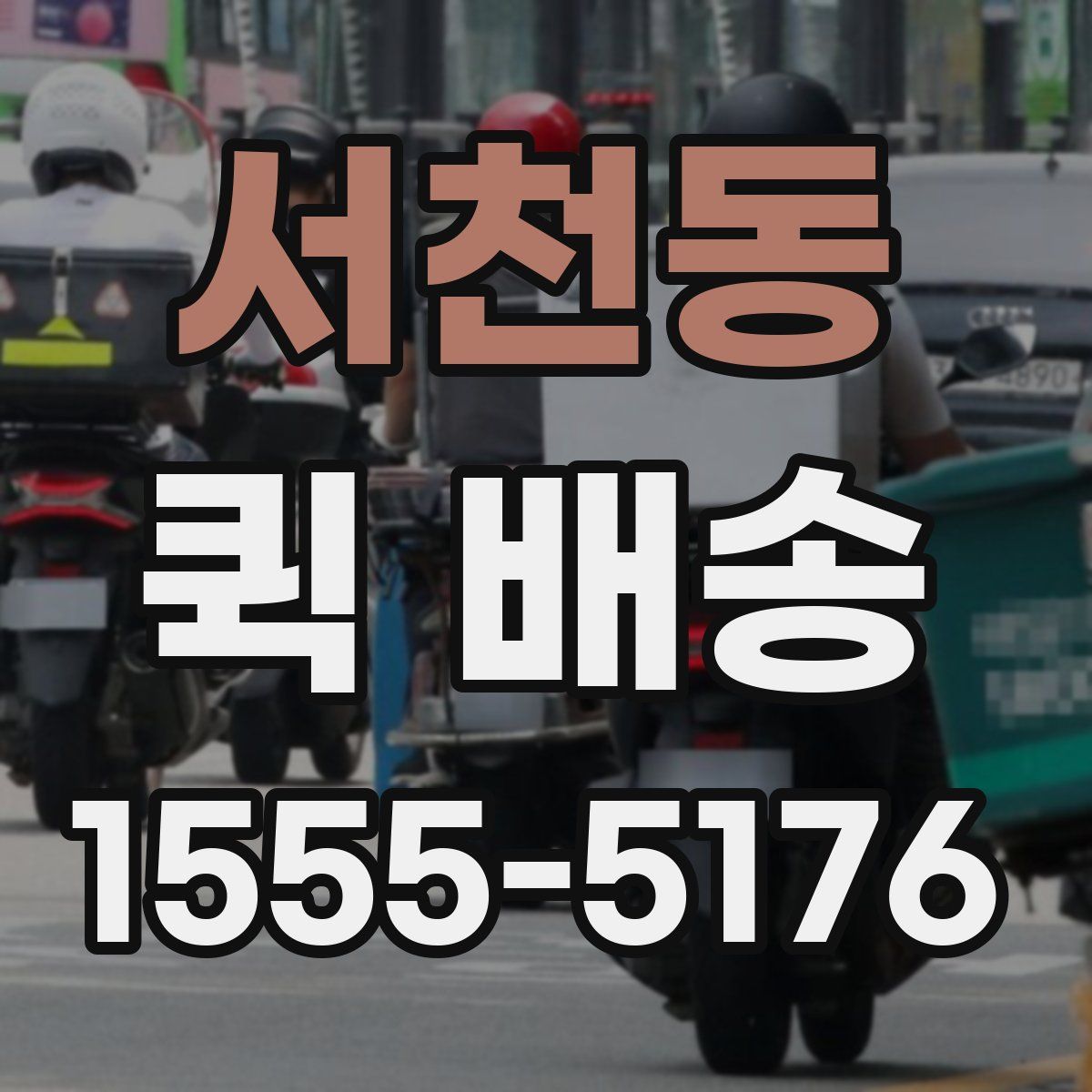 서천동 퀵 배송