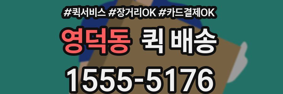 영덕동 퀵 배송