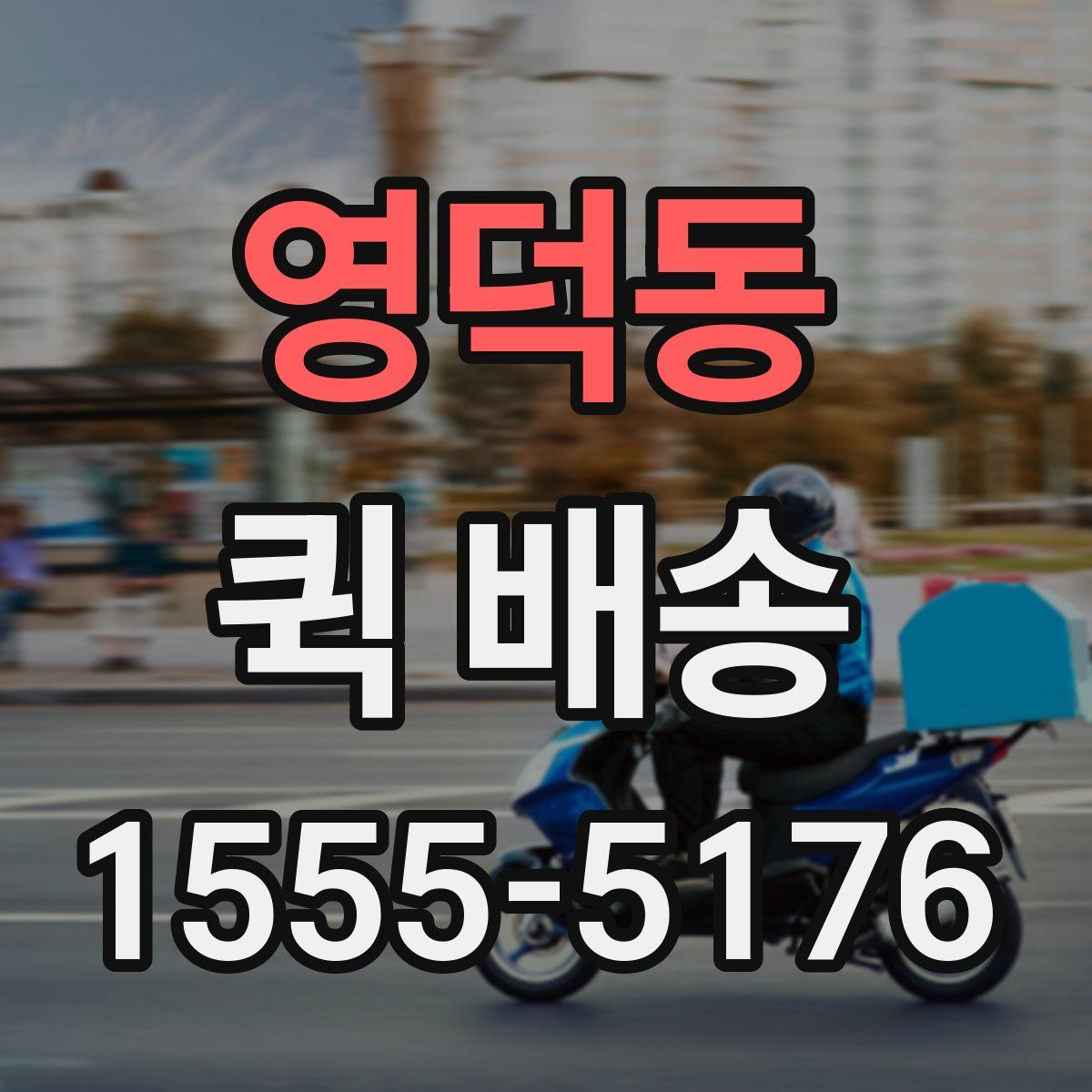 영덕동 퀵 배송