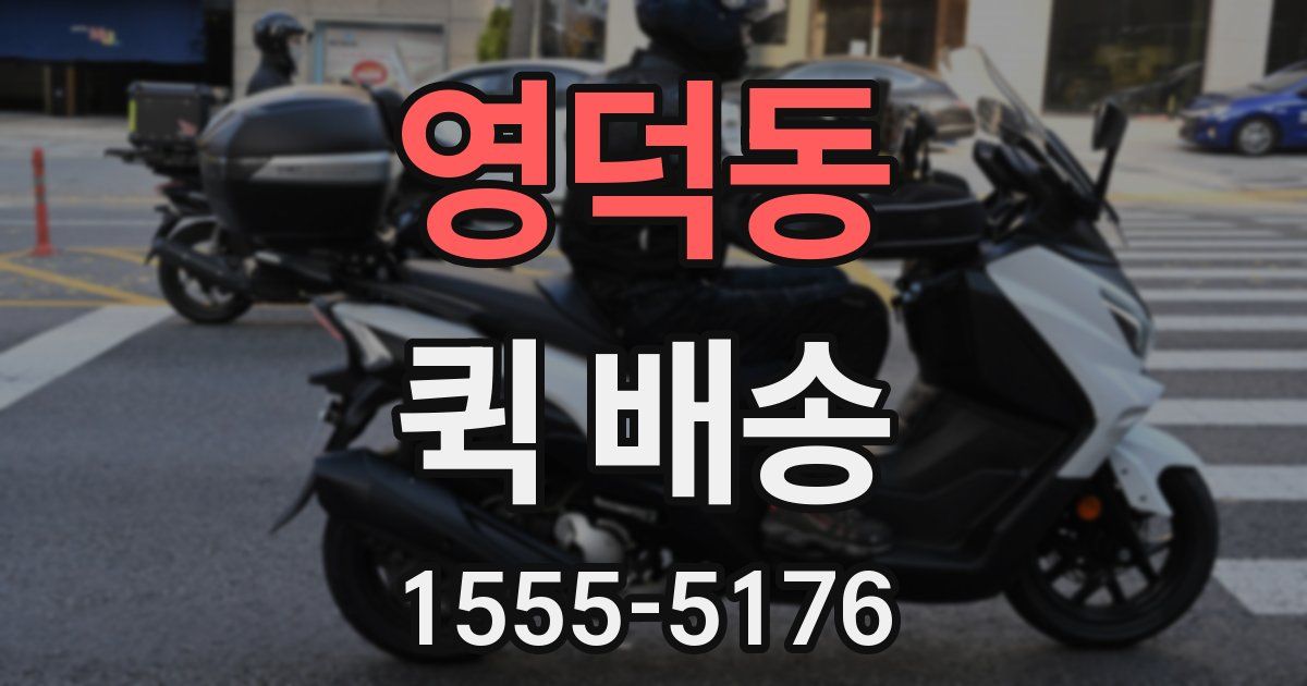 영덕동 퀵 배송