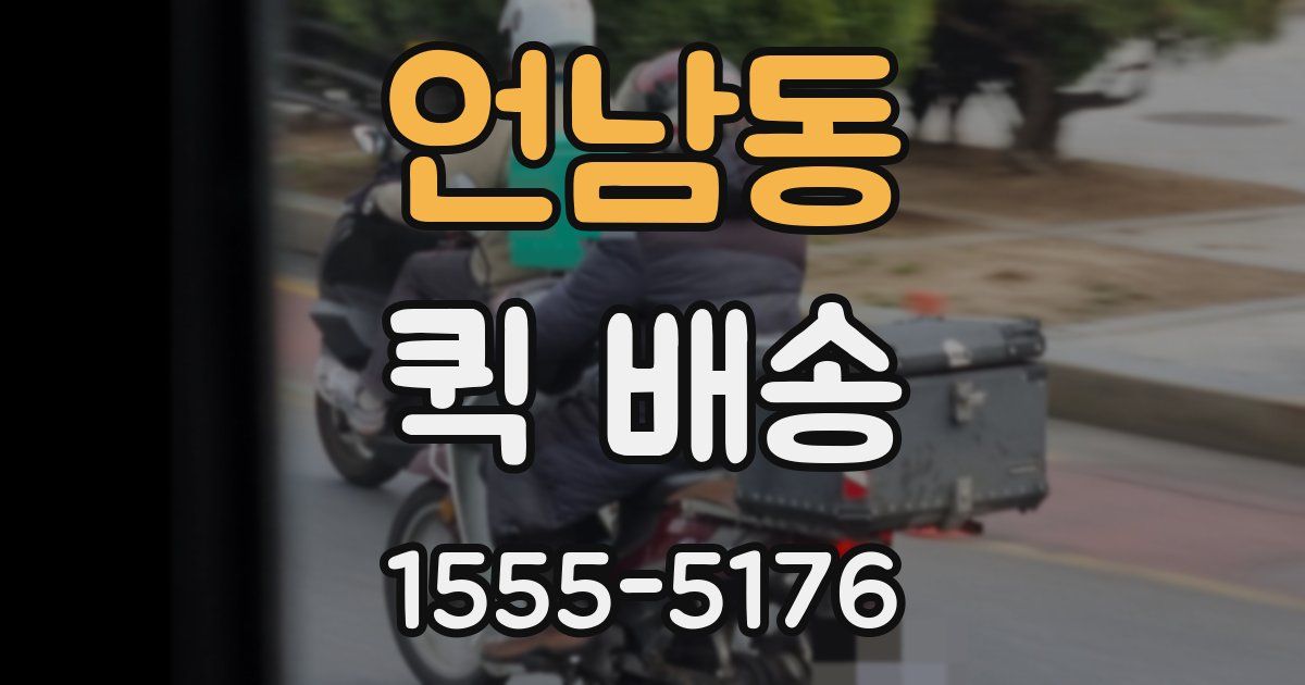 언남동 퀵 배송