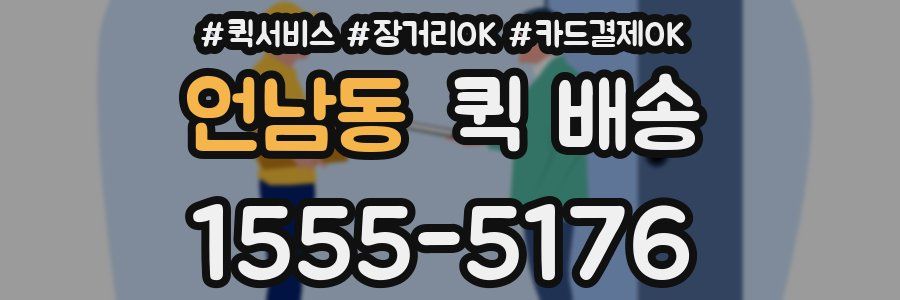 언남동 퀵 배송