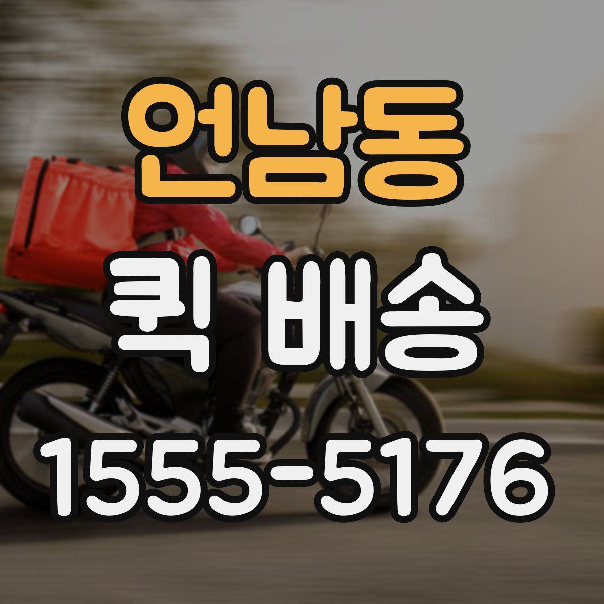 언남동 퀵 배송