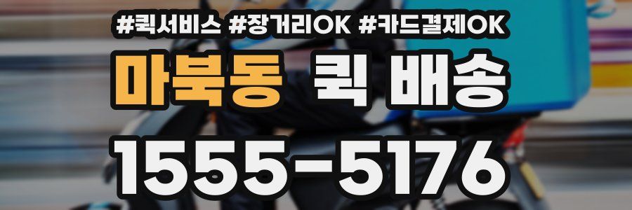마북동 퀵 배송