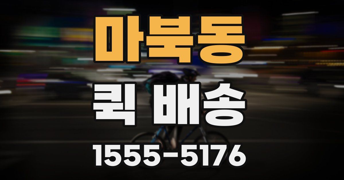 마북동 퀵 배송