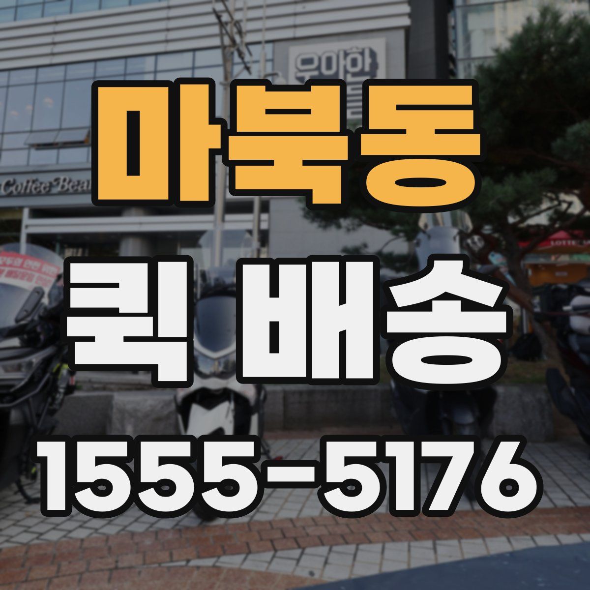 마북동 퀵 배송