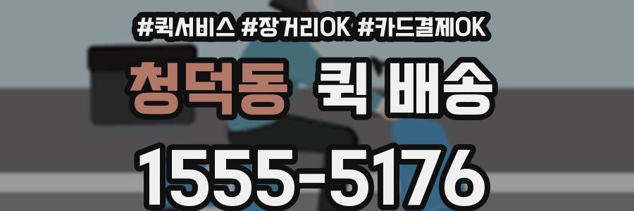 청덕동 퀵 배송