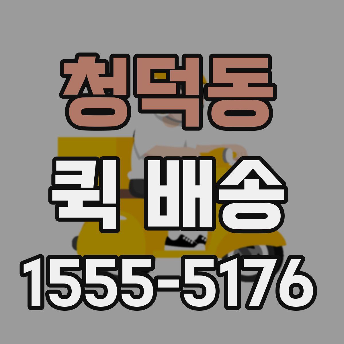 청덕동 퀵 배송