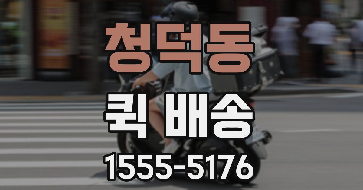 청덕동 퀵 배송