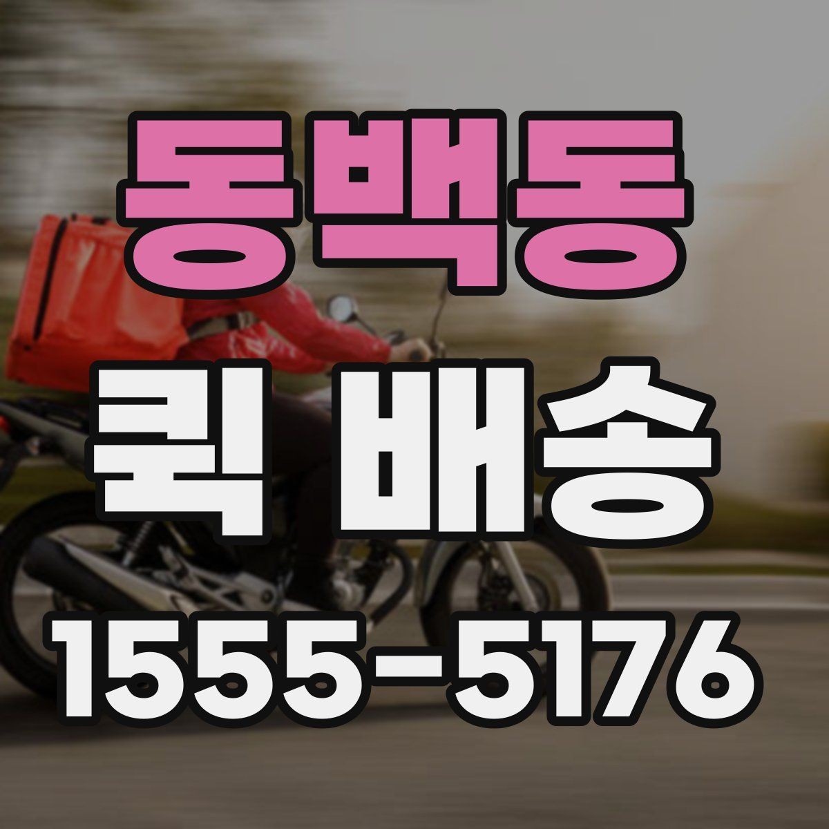 동백동 퀵 배송 운임 계산 방식 쉽게 이해하기