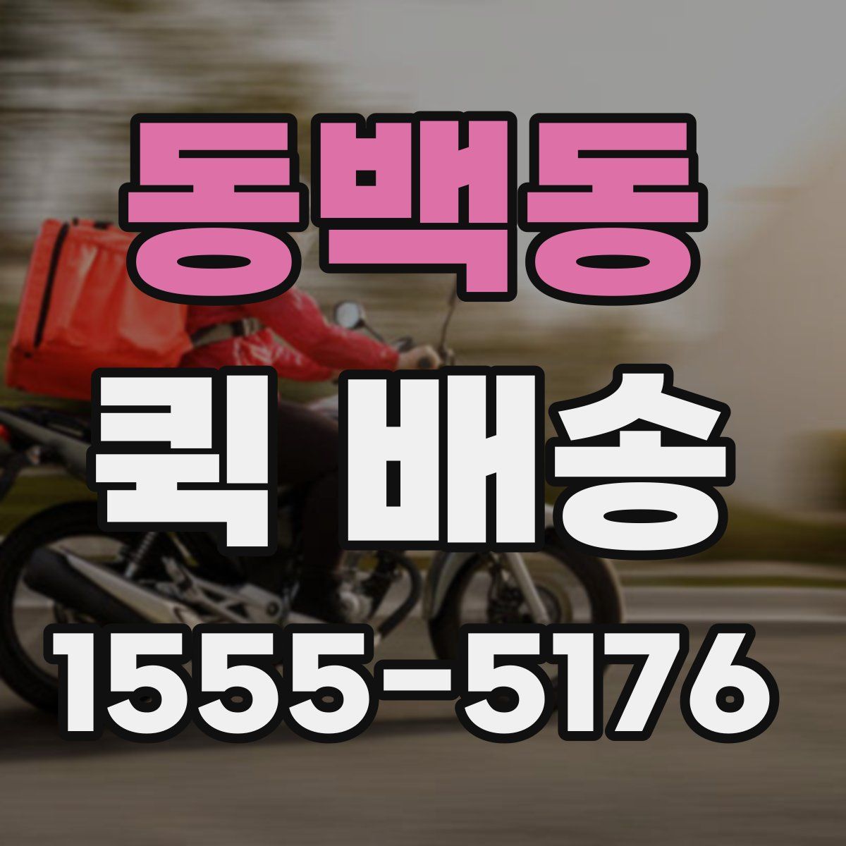 동백동 퀵 배송