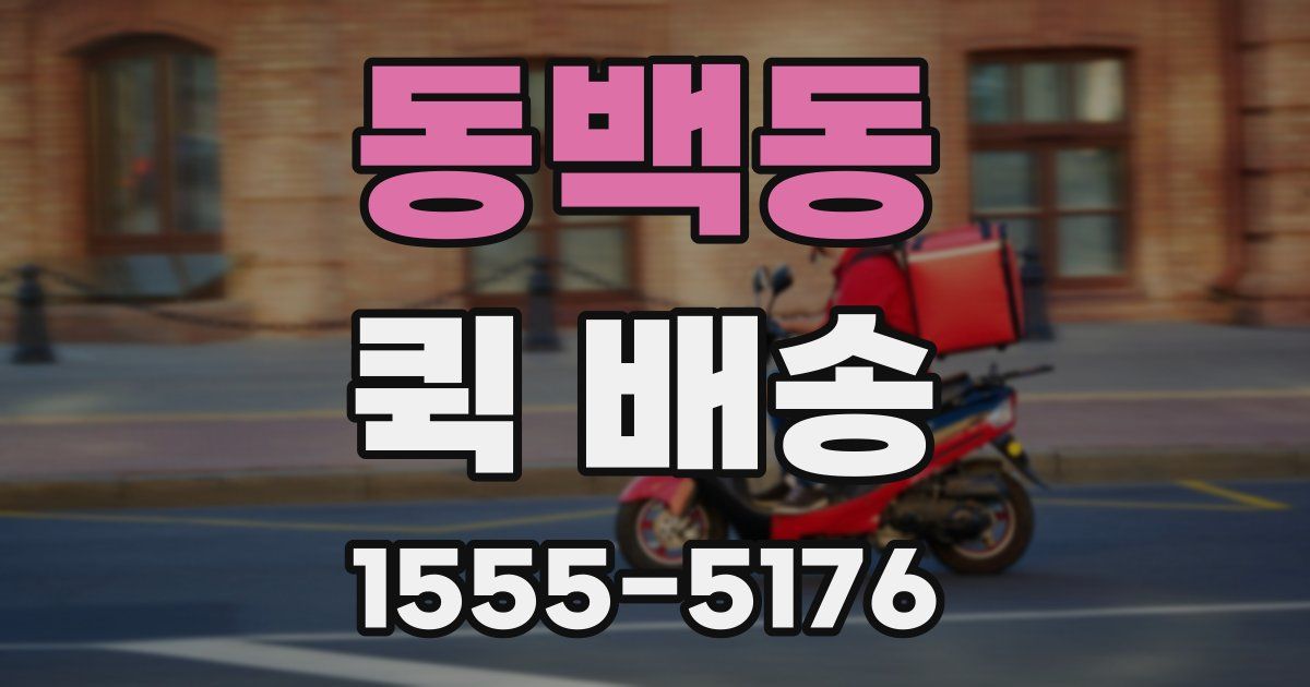 동백동 퀵 배송