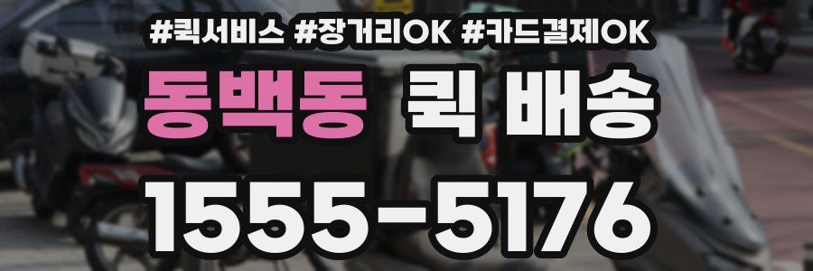 동백동 퀵 배송