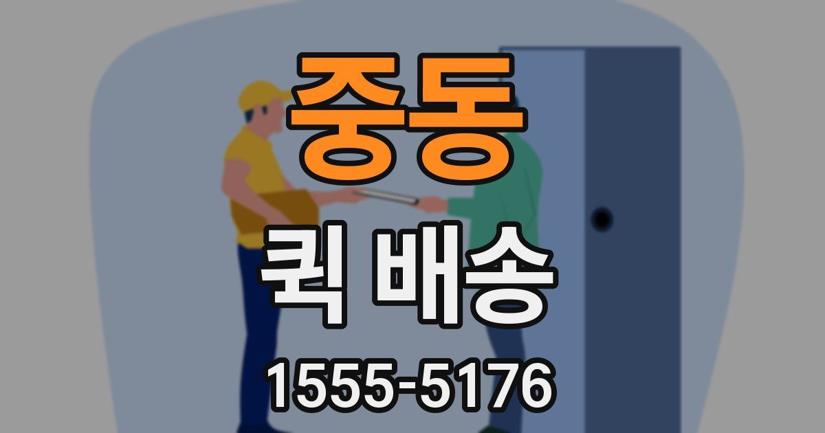 중동 퀵 배송