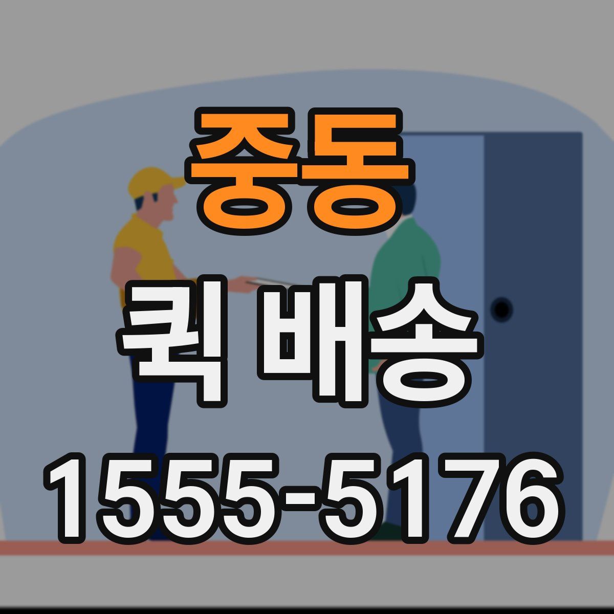 중동 퀵 배송