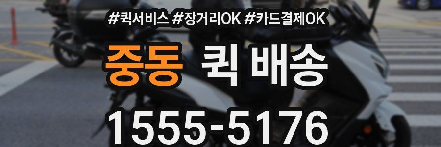 중동 퀵 배송