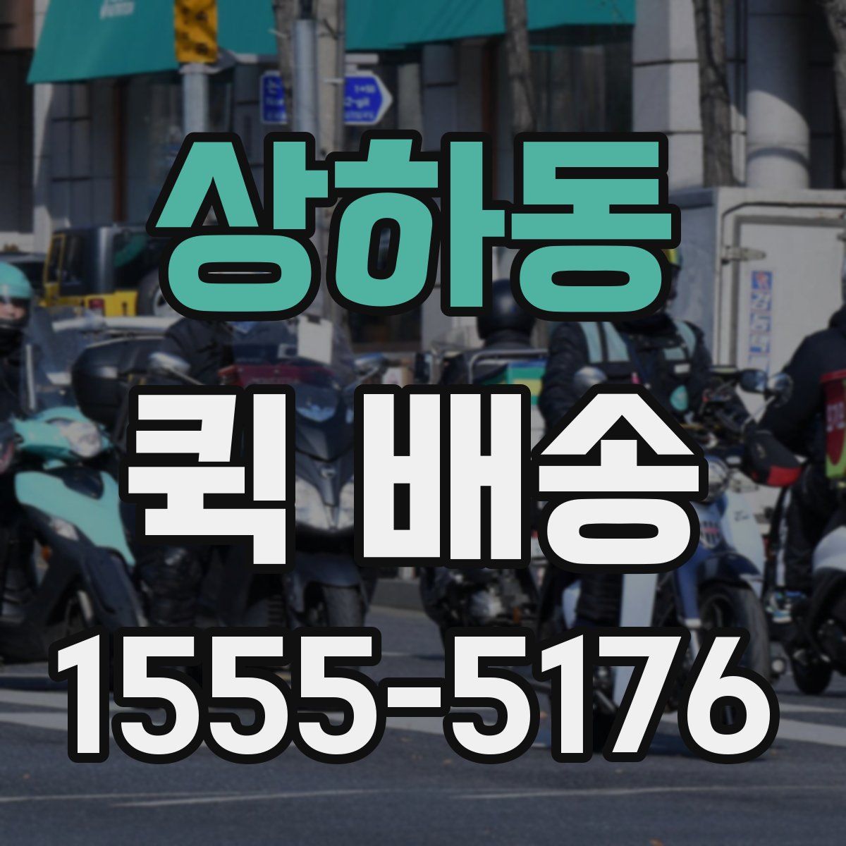 상하동 퀵 배송