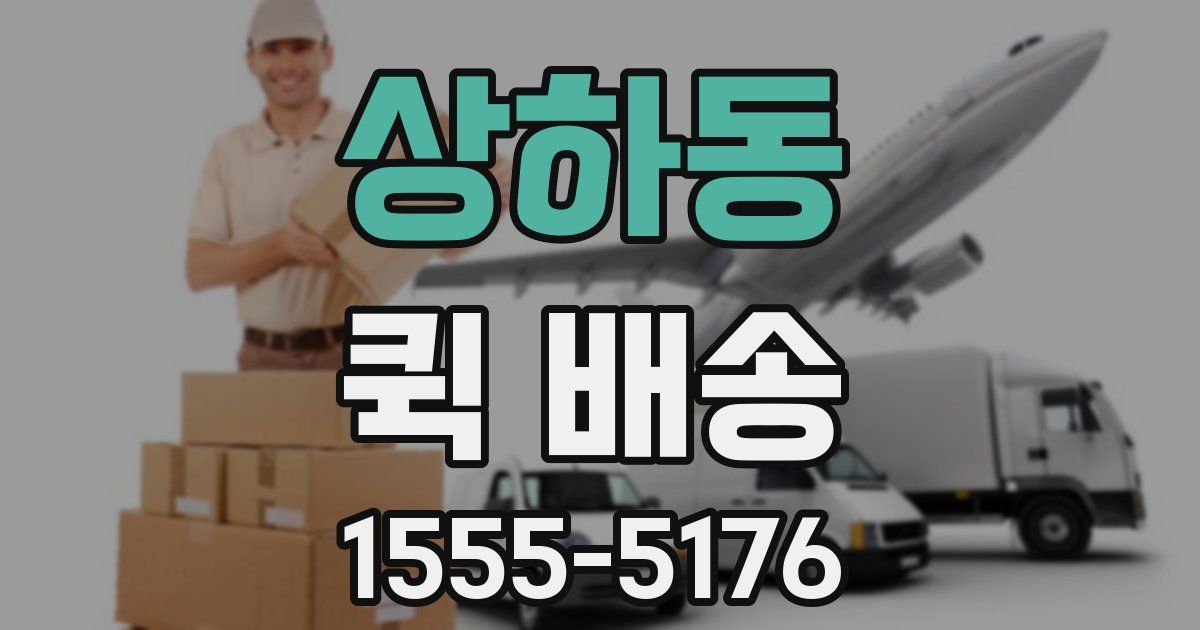 상하동 퀵 배송
