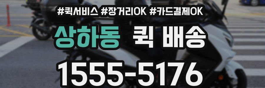 상하동 퀵 배송