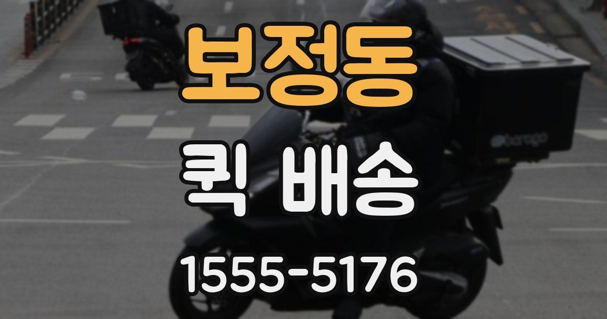 보정동 퀵 배송