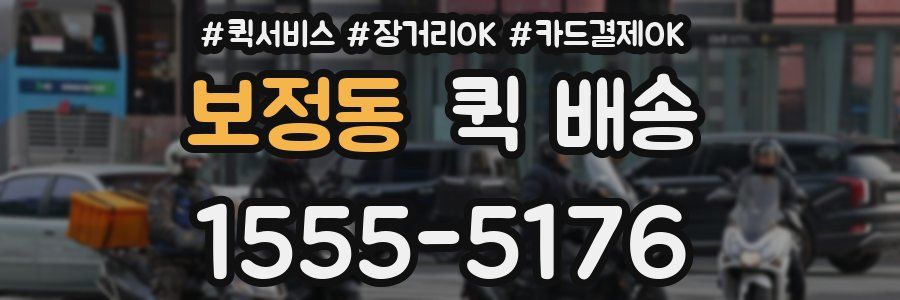 보정동 퀵 배송