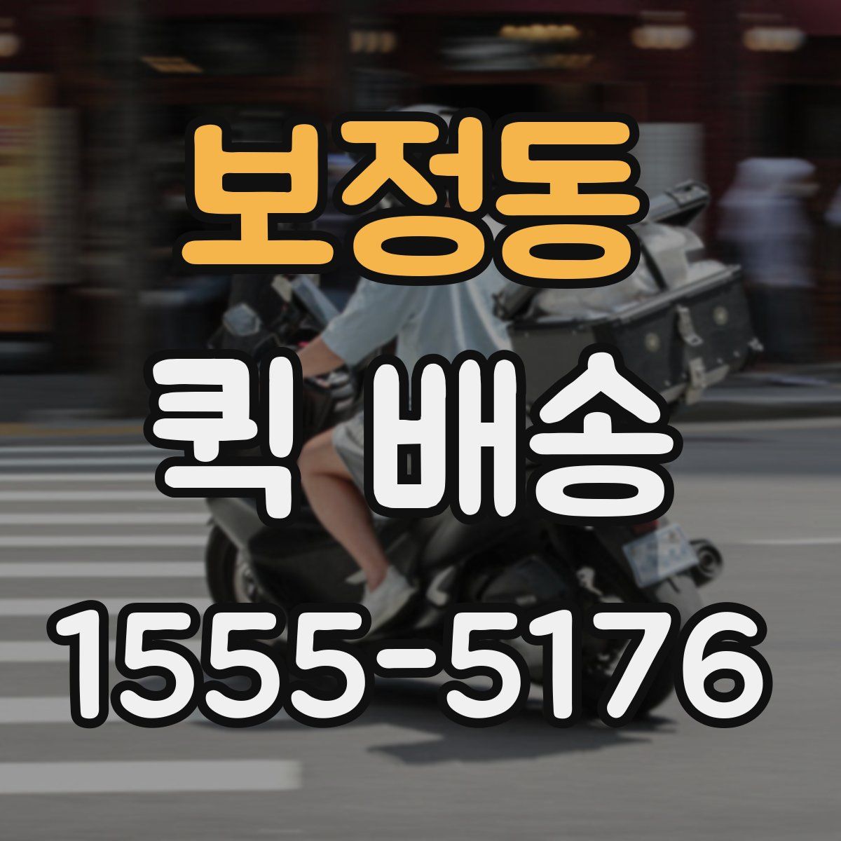 보정동 퀵 배송