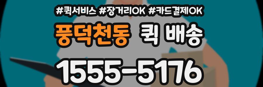 풍덕천동 퀵 배송