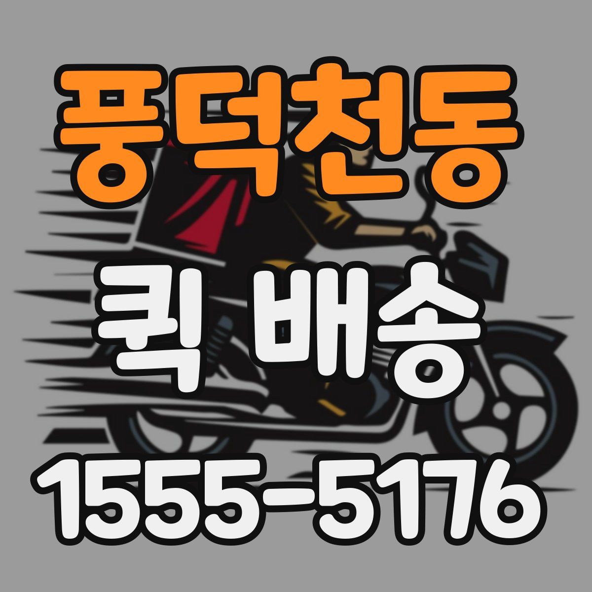 풍덕천동 퀵 배송