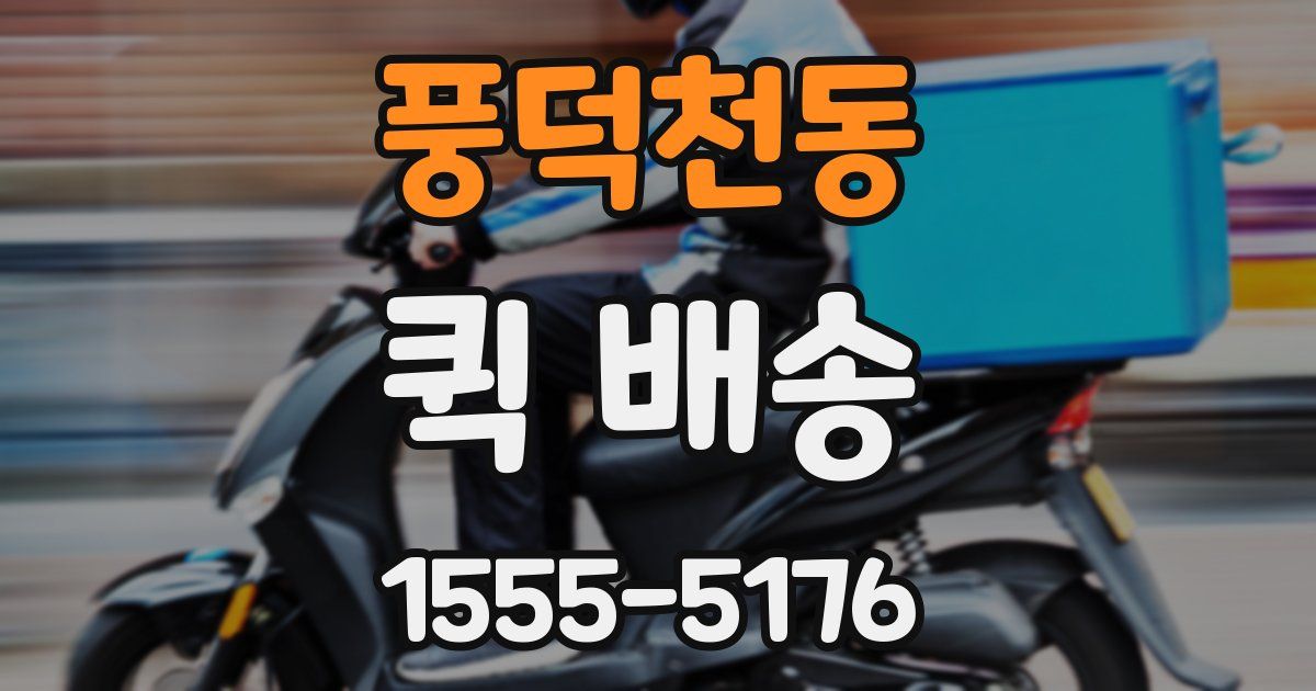 풍덕천동 퀵 배송