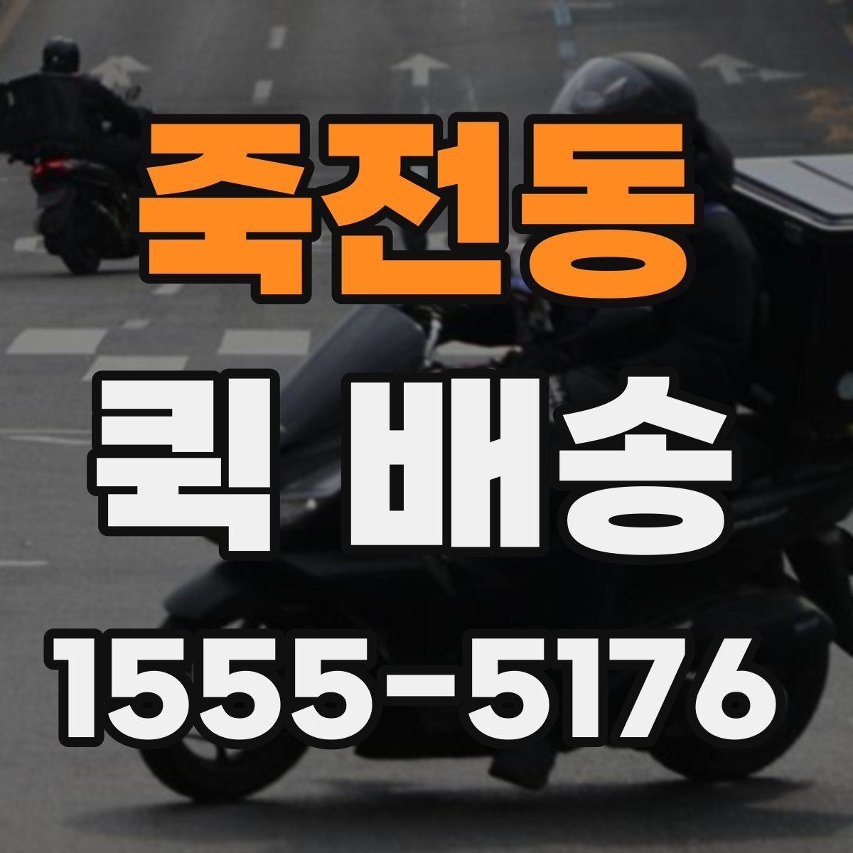 죽전동 퀵 배송