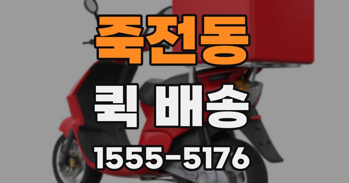 죽전동 퀵 배송
