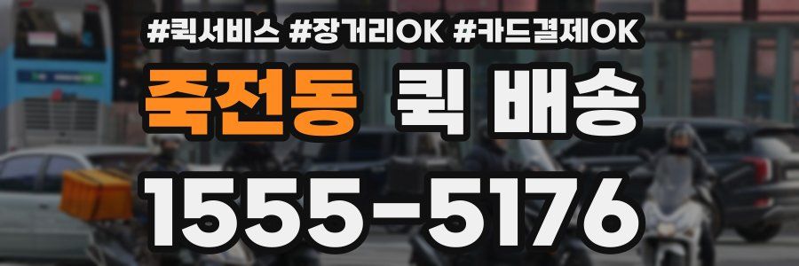 죽전동 퀵 배송