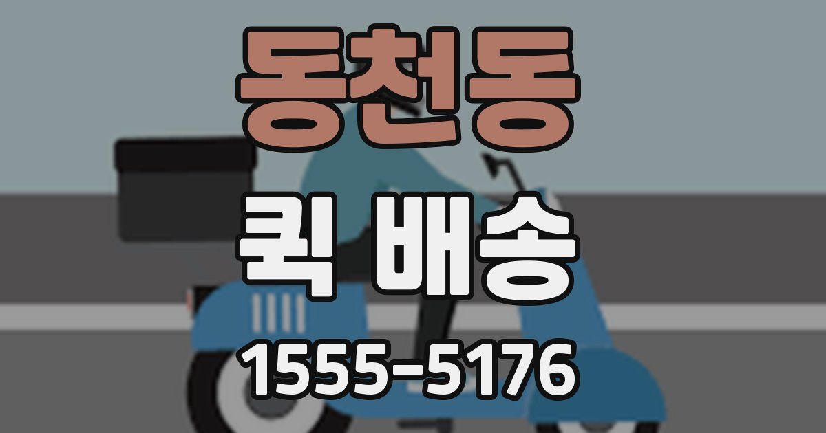 동천동 퀵 배송