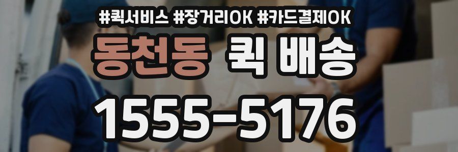 동천동 퀵 배송