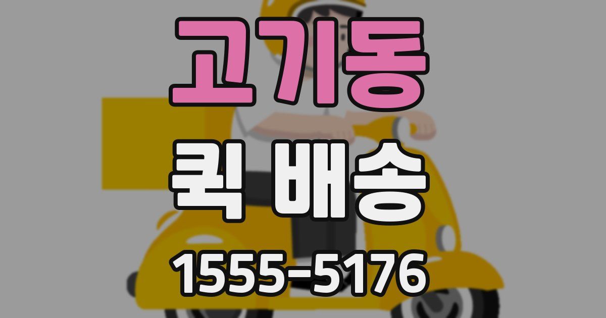 고기동 퀵 배송