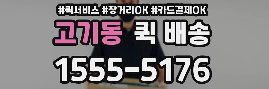 고기동 퀵 배송
