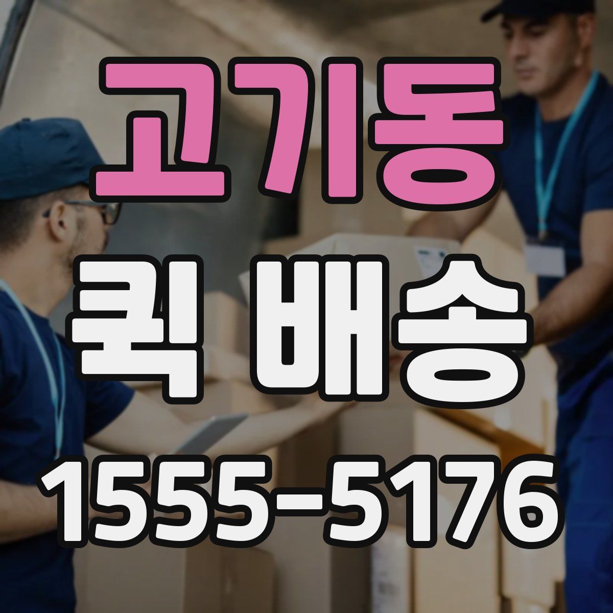 고기동 퀵 배송