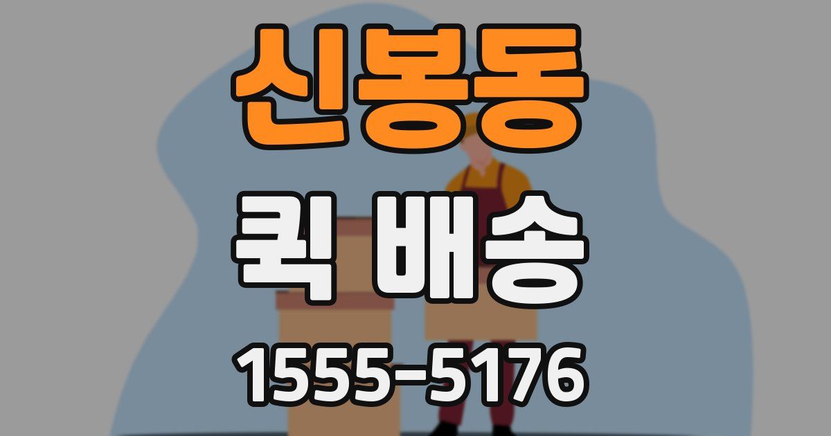 신봉동 퀵 배송