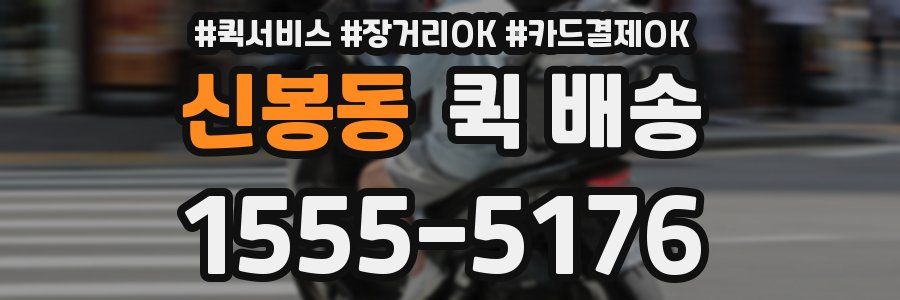 신봉동 퀵 배송