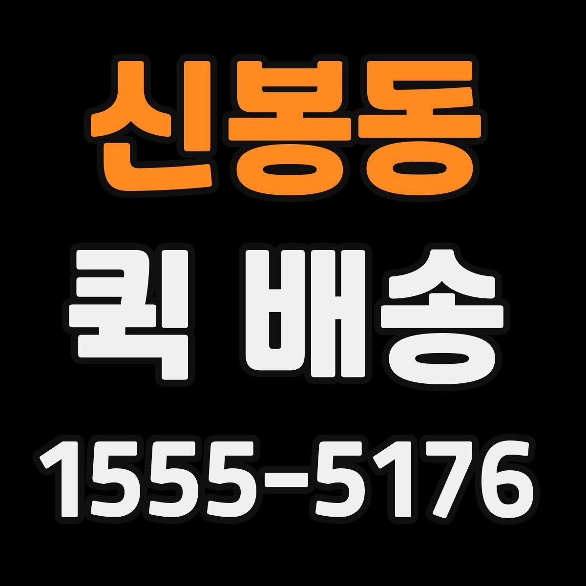 신봉동 퀵 배송