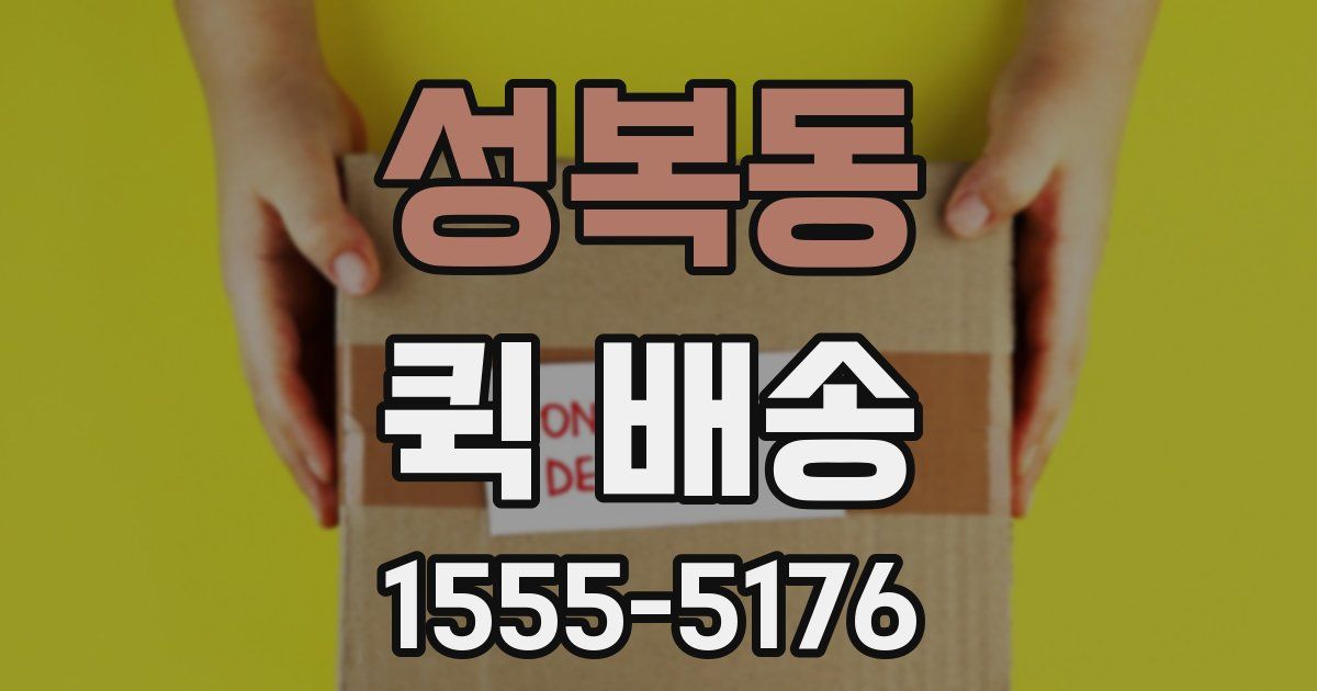 성복동 퀵 배송